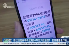 刚过世老伴手机收到60万元欠款短信？老伯遭遇电诈险上当图片
