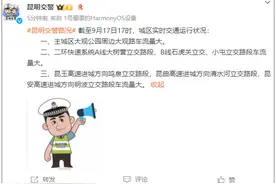昆石高速车流量大！返程最新路况来了......图片