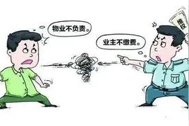 【以案说法】业主未签订物业服务合同，是否可以拒交物业费？图片