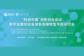 “科创中国”创新创业会议——数字化推动社会绿色低碳转型专题研讨会召开图片