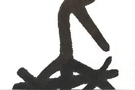 泼墨逸“重”“阳”图片