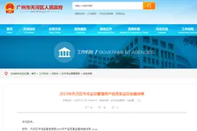 2023年广州市天河区市场监督管理局产品质量监督抽查结果图片