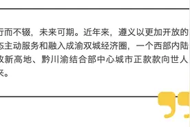 向北“融圈”共发展——遵义加快融入成渝地区双城经济圈观察图片