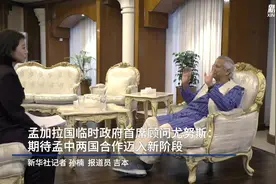 高端访谈丨“期待孟中两国合作迈入新阶段”——访孟加拉国临时政府领导人尤努斯图片