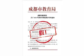 成都市教育局辟谣网传“延迟开学”图片