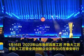 2023年山东鲁班首席工匠、齐鲁大工匠、手造大工匠暨全员创新企业发布仪式圆满落幕图片