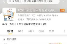 为啥上班一天坐着还这么累？3个科室医生有话说图片