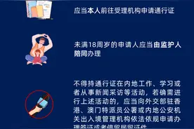 港澳永久性居民中的非中国籍人员10日起可申办来往内地通行证件，一图读懂怎么办、怎么领图片