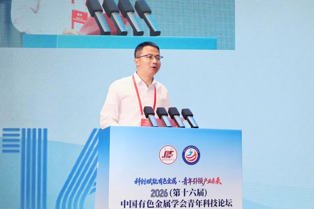 2026（第十六届）中国有色金属学会青年科技论坛在赣州召开