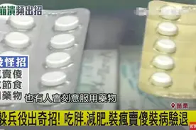 “花式”躲兵役的台湾年轻人图片