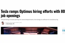 外媒：特斯拉2025年将生产首批Optimus ，正大力扩充机器人团队图片