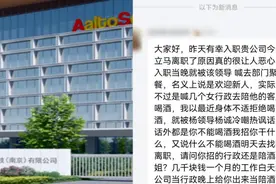 刚入职女员工被要求陪酒后离职？劳动监察大队：系迎新聚餐，无客户参加视频封面