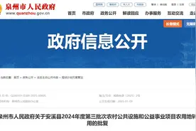 市政府最新批复！事关泉州一地农用地转用图片