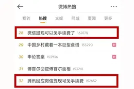 关注丨“微信提现可以免手续费了”？腾讯回应！图片