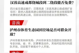 汉蓉高速成都绕城段到二绕段能否免费？成都北湖公园能否增加水上项目？回应来了【今日问政(516)】图片