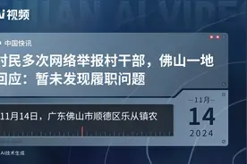 村民多次网络举报村干部，佛山一地回应：暂未发现履职问题视频封面