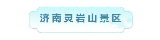济南新增两家国家4A级旅游景区！你都去过吗？