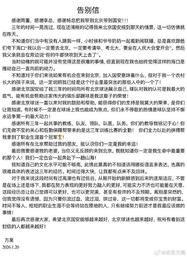 方昊告别国安：感恩球队爱球迷，山水相逢暂别离