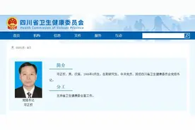 邓正权已任四川省卫生健康委员会党组书记图片
