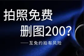 拍照免费，删图200？——互免约拍有风险图片