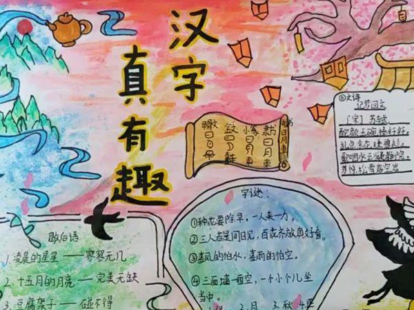 汉滨区五星小学开展“汉字真有趣”手抄报展评活动
