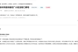 有回音｜徐州丰县一小区没有门牌号？回应来了图片