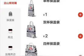 外卖包装被指按杯收费！霸王茶姬：是保温袋费用，摊下来刚好是1元1杯；网友：明显是捆绑销售图片