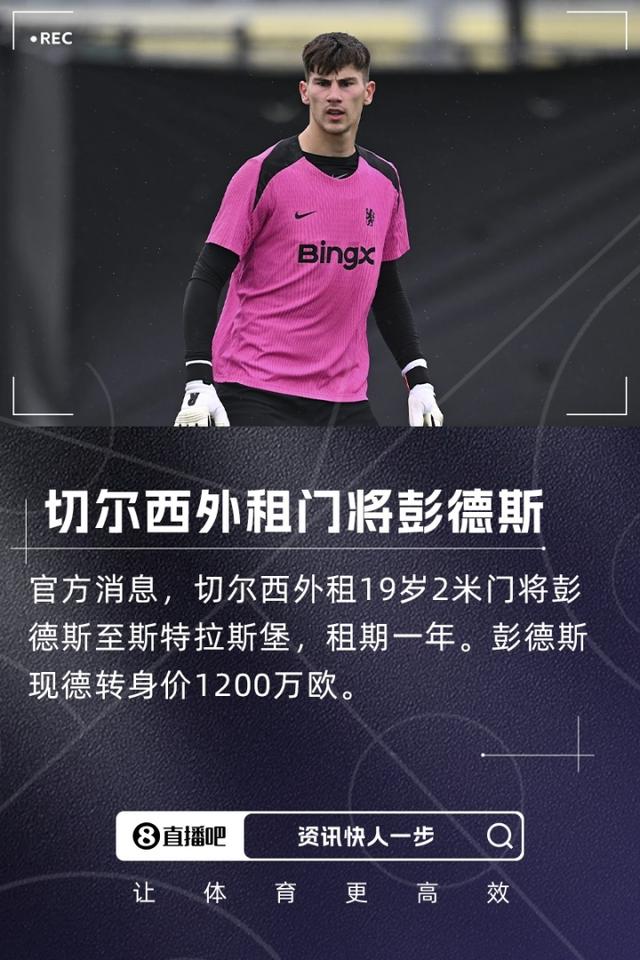 切尔西官方：19岁门将彭德斯租借加盟斯特拉斯堡，租期一个赛季