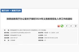 重磅！陕西省2024年中小学招生入学政策公布！图片