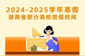 多地高校和中小学公布寒假天数，不少学校过了元宵才开学图片