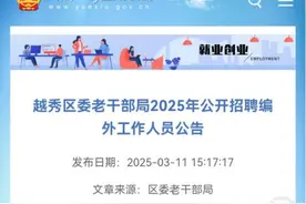 广州一老干部局招聘编外人员要求年龄50岁以上？回应：工作轻松，只招退休的图片