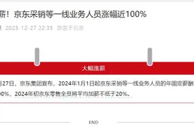 京东大动作！“仅退款”后，全员涨薪超20%，一线员工薪酬翻番图片
