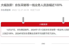 京东大动作！“仅退款”后，全员涨薪超20%，一线员工薪酬翻番图片
