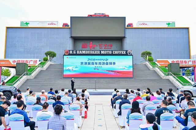 2025环渤海自驾欢乐GO暨京津冀百车周游盘锦季在京启幕