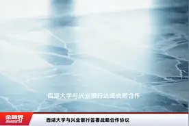 西湖大学与兴业银行签署战略合作协议视频封面