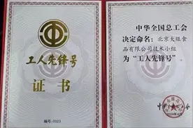 旺旺集团北京技术小组荣获“全国工人先锋号”荣誉称号图片