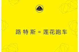 都市车界丨改名成功！“路特斯”改名为“莲花跑车”图片