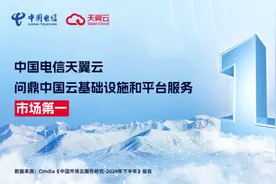Omdia权威报告发布，天翼云位列中国云基础设施和平台服务市场第一图片