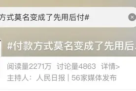 莫名其妙开了“先用后付”？上海消保委发声！图片