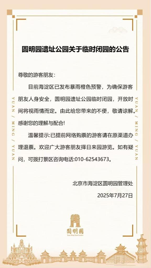 受暴雨预警影响，北京这些市属公园临时闭园