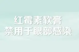 几乎家家必备的“万能药”，这些情况下不能用图片