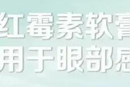 几乎家家必备的“万能药”，这些情况下不能用图片