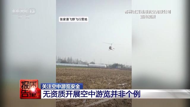 起底“黑飞”乱象！企业没资质却敢直升机带人上天，造成4人受伤1人死亡