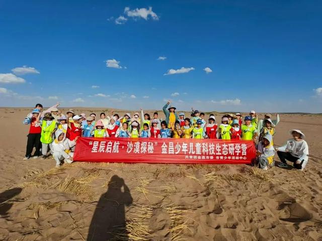 【星辰启航·沙漠探秘】金昌少年儿童科技生态研学营圆满落幕