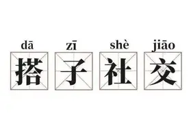 项久雨：青年社交行为的困局与破局图片