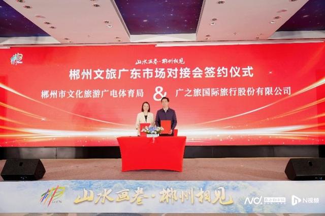 开启大规模组团赴郴旅游序幕！郴州文旅举办广东精准对接会