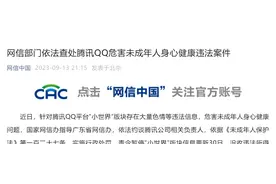 QQ“小世界”板块大量信息违法，网信部门责令暂停更新并处100万元罚款图片