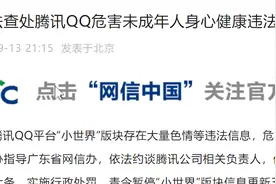 QQ“小世界”板块大量信息违法，网信部门责令暂停更新并处100万元罚款图片