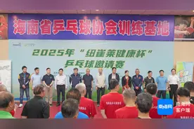 组图 | 乒乓球邀请赛海口开幕 乒乓名宿张燮林开球图片