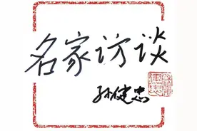 名家访谈丨剧精彩图片